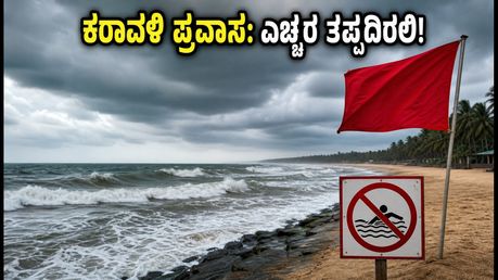 ಕರಾವಳಿ ಕರ್ನಾಟಕದಲ್ಲಿ ಸಮುದ್ರದ ಆರ್ಭಟ: ಪ್ರವಾಸಿಗರಿಗೆ ರೆಡ್ ಅಲರ್ಟ್, ವಾಟರ್ ಸ್ಪೋರ್ಟ್ಸ್ ಬಂದ್!