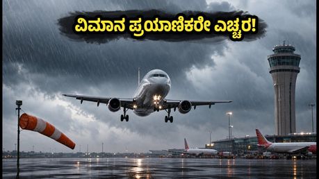 ದೆಹಲಿ ವಿಮಾನ ನಿಲ್ದಾಣದಲ್ಲಿ ಮಳೆಯ ಆರ್ಭಟ: ವಿಮಾನಗಳ ಸಂಚಾರದಲ್ಲಿ ಭಾರೀ ವ್ಯತ್ಯಯ, ಪ್ರಯಾಣಿಕರೇ ಎಚ್ಚರ!