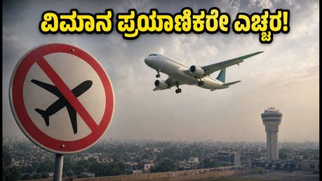 ಸ್ವಾತಂತ್ರ್ಯ ದಿನಾಚರಣೆ: ದೆಹಲಿ ವಿಮಾನ ನಿಲ್ದಾಣದಲ್ಲಿ ನಿರ್ಬಂಧ, ಪ್ರಯಾಣಿಕರೇ ಎಚ್ಚರ!
