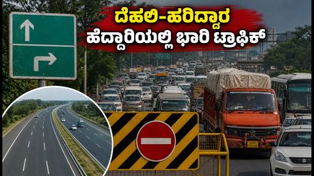 ದೆಹಲಿ-ಹರಿದ್ವಾರ ಹೆದ್ದಾರಿಯಲ್ಲಿ ಭಾರಿ ಟ್ರಾಫಿಕ್ ಜಾಮ್: ಪ್ರಯಾಣಿಕರೇ ಎಚ್ಚರ, ಪರ್ಯಾಯ ಮಾರ್ಗಗಳ ಮಾಹಿತಿ ಇಲ್ಲಿದೆ!