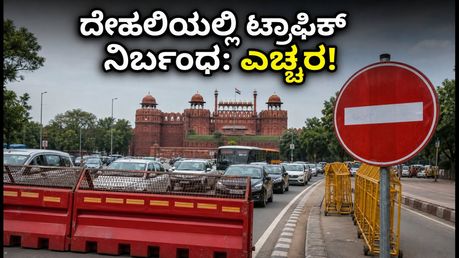 ದೆಹಲಿಯಲ್ಲಿ ಟ್ರಾಫಿಕ್ ಜಾಮ್ ಭೀತಿ: ಸ್ವಾತಂತ್ರ್ಯ ದಿನಾಚರಣೆ ರಿಹರ್ಸಲ್ ಹಿನ್ನೆಲೆ ಇಂದು ಸಂಚಾರ ನಿರ್ಬಂಧ!