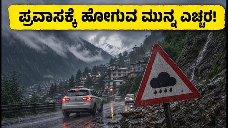 ಹಿಮಾಚಲ, ಉತ್ತರಾಖಂಡ ಪ್ರವಾಸಕ್ಕೆ ಪ್ಲಾನ್ ಮಾಡಿದ್ದೀರಾ? ಈ ಸುದ್ದಿ ಓದಿ, ಇಲ್ಲದಿದ್ದರೆ ಕಷ್ಟ!