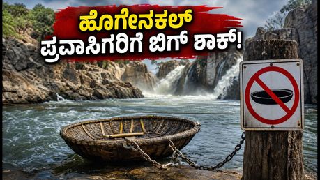 ಕಾವೇರಿ ಅಬ್ಬರ: ಹೊಗೇನಕಲ್‌ನಲ್ಲಿ ತೆಪ್ಪ ಸವಾರಿ ಬಂದ್, ಪ್ರವಾಸಿಗರಿಗೆ ಎಚ್ಚರಿಕೆ!