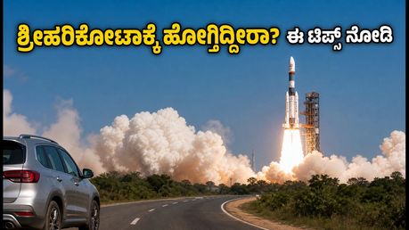 ಸೆಪ್ಟೆಂಬರ್‌ನಲ್ಲಿ ಇಸ್ರೋ ರಾಕೆಟ್ ಉಡಾವಣೆ: ಶ್ರೀಹರಿಕೋಟಾಕ್ಕೆ ಹೋಗುವವರು ಈ ಟಿಪ್ಸ್ ಮಿಸ್ ಮಾಡ್ಬೇಡಿ!