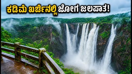 ಮಳೆಗಾಲದಲ್ಲಿ ಜೋಗ ಜಲಪಾತದ ಸೌಂದರ್ಯ ಸವಿಯಬೇಕೆ? ಕಡಿಮೆ ಖರ್ಚಿನಲ್ಲಿ ಟ್ರಿಪ್ ಪ್ಲ್ಯಾನ್ ಮಾಡುವುದು ಹೀಗೆ!