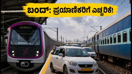 ಕರ್ನಾಟಕ ಬಂದ್: ಇಂದಿನ ಸ್ಥಿತಿಗತಿ ಏನು? ಪ್ರಯಾಣಿಕರು ತಿಳಿಯಲೇಬೇಕಾದ ಪ್ರಮುಖ ಮಾಹಿತಿ ಇಲ್ಲಿದೆ