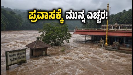 ಭಾರಿ ಮಳೆ: ಕುಕ್ಕೆ ಸುಬ್ರಹ್ಮಣ್ಯ, ಭಾಗಮಂಡಲ ಪ್ರವಾಸಕ್ಕೆ ಪ್ಲ್ಯಾನ್ ಮಾಡ್ತಿದ್ದೀರಾ? ಈ ಮಾಹಿತಿ ತಪ್ಪದೇ ಓದಿ