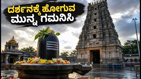 ಶ್ರಾವಣ ಸೋಮವಾರ: ಕರ್ನಾಟಕದ ಶಿವಕ್ಷೇತ್ರಗಳಲ್ಲಿ ಭಕ್ತರ ದಂಡು, ದರ್ಶನಕ್ಕೆ ಹೋಗುವ ಮುನ್ನ ಈ ಟಿಪ್ಸ್ ಮರೆಯದಿರಿ!