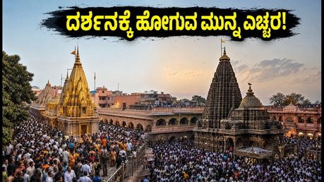 ಶ್ರಾವಣ ಸೋಮವಾರ: ಕಾಶಿ-ಮಹಾಕಾಳೇಶ್ವರ ದರ್ಶನಕ್ಕೆ ಹೋಗ್ತಿದ್ದೀರಾ? ಭಕ್ತರು ತಪ್ಪದೇ ತಿಳಿಯಲೇಬೇಕಾದ ನಿಯಮಗಳಿವು