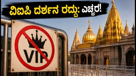 ಕಾಶಿ ವಿಶ್ವನಾಥ ದರ್ಶನ: ವಿಐಪಿ ಪಾಸ್ ರದ್ದು, ಭಕ್ತರೇ ಎಚ್ಚರ! ಸುಗಮ ದರ್ಶನಕ್ಕೆ ಇಲ್ಲಿದೆ ಕಂಪ್ಲೀಟ್ ಗೈಡ್
