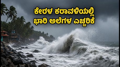 ಕೇರಳ ಕರಾವಳಿಯಲ್ಲಿ ಭಾರಿ ಅಲೆಗಳ ಅಬ್ಬರ: ಬೀಚ್‌ ಪ್ರವೇಶಕ್ಕೆ ನಿರ್ಬಂಧ, ಪ್ರವಾಸಿಗರಿಗೆ ಎಚ್ಚರಿಕೆ