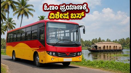 ಓಣಂ ಹಬ್ಬಕ್ಕೆ ಕೇರಳಕ್ಕೆ ಪ್ರಯಾಣವೇ? KSRTCಯಿಂದ 90 ವಿಶೇಷ ಬಸ್‌ಗಳ ಸಂಚಾರ ಆರಂಭ!