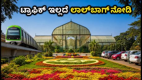 ಲಾಲ್‌ಬಾಗ್ ಫ್ಲವರ್ ಶೋ: ಟ್ರಾಫಿಕ್ ಕಿರಿಕಿರಿ ಇಲ್ಲದೆ ಸುಲಭವಾಗಿ ಸುತ್ತಾಡಲು ಇಲ್ಲಿವೆ ಸ್ಮಾರ್ಟ್ ಟಿಪ್ಸ್!