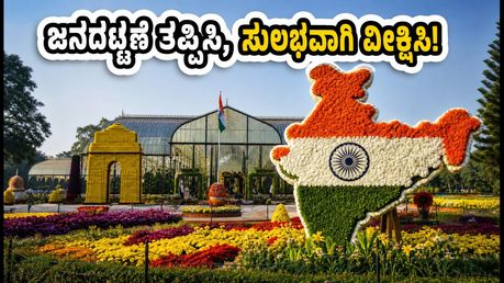 ಲಾಲ್‌ಬಾಗ್ ಫ್ಲವರ್ ಶೋ: ಜನದಟ್ಟಣೆಯಲ್ಲಿ ಸಿಲುಕದೆ ಸುಲಭವಾಗಿ ವೀಕ್ಷಿಸಲು ಇಲ್ಲಿವೆ ಬೆಸ್ಟ್ ಟಿಪ್ಸ್!