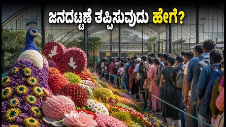 ಲಾಲ್‌ಬಾಗ್ ಫ್ಲವರ್ ಶೋ ಕೊನೆಯ ದಿನ: ಜನದಟ್ಟಣೆ ತಪ್ಪಿಸಿ ಸುಲಭವಾಗಿ ವೀಕ್ಷಿಸಲು ಇಲ್ಲಿವೆ ಟಿಪ್ಸ್!