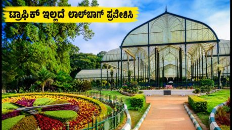ಲಾಲ್‌ಬಾಗ್ ಫ್ಲವರ್ ಶೋ: ಟ್ರಾಫಿಕ್ ಟೆನ್ಷನ್ ಇಲ್ಲದೆ ಸುಲಭವಾಗಿ ಪ್ರವೇಶಿಸಲು ಈ ಟಿಪ್ಸ್ ಫಾಲೋ ಮಾಡಿ!