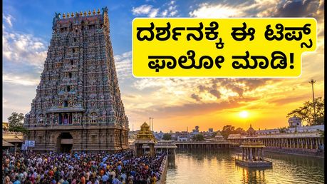 ಮಧುರೈ ಮೀನಾಕ್ಷಿ ಆವಣಿ ಮೂಲ ತೀರ್ಥವಾರಿ: ಇಂದೇ ಕೊನೆಯ ದಿನ, ದರ್ಶನಕ್ಕೆ ಈ ಟಿಪ್ಸ್ ಫಾಲೋ ಮಾಡಿ!