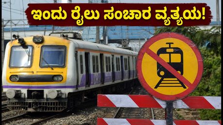 ಮುಂಬೈ ಲೋಕಲ್ ರೈಲು ಪ್ರಯಾಣಿಕರೇ ಗಮನಿಸಿ! ಇಂದು ಮೆಗಾ ಬ್ಲಾಕ್‌ನಿಂದ ರೈಲು ಸಂಚಾರದಲ್ಲಿ ವ್ಯತ್ಯಯ; ಪರ್ಯಾಯ ಮಾರ್ಗಗಳ ಮಾಹಿತಿ ಇಲ್ಲಿದೆ