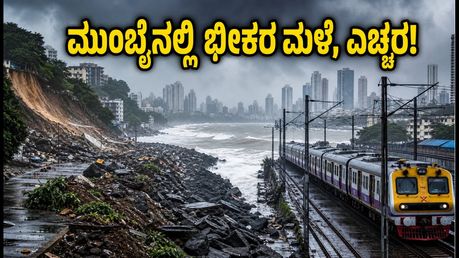 ಮುಂಬೈನಲ್ಲಿ ಭೀಕರ ಮಳೆ, ಭೂಕುಸಿತ: ವಿಮಾನ-ರೈಲು ಸಂಚಾರ ಅಸ್ತವ್ಯಸ್ತ, ಪ್ರಯಾಣಿಕರೇ ಎಚ್ಚರ!
