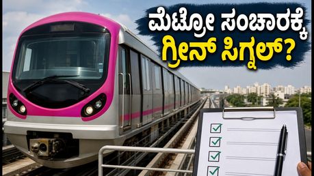 ಬನ್ನೇರುಘಟ್ಟ ರಸ್ತೆ ಸಂಚಾರಕ್ಕೆ ಗುಡ್‌ನ್ಯೂಸ್: ನಮ್ಮ ಮೆಟ್ರೋ ಪಿಂಕ್ ಲೈನ್ ಸುರಕ್ಷತಾ ತಪಾಸಣೆ ಆರಂಭ!