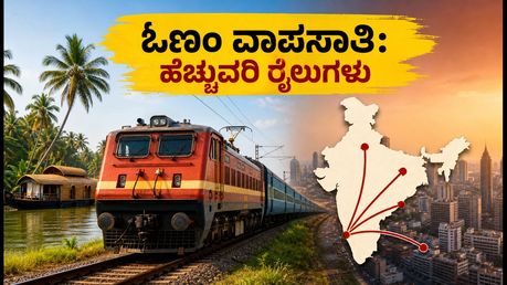 ಓಣಂ ಮುಗಿಸಿ ವಾಪಸ್ ಬರ್ತಿದ್ದೀರಾ? ಹೆಚ್ಚುವರಿ ರೈಲುಗಳ ಮಾಹಿತಿ ಮತ್ತು ಟಿಕೆಟ್ ಬುಕ್ಕಿಂಗ್ ಟಿಪ್ಸ್ ಇಲ್ಲಿದೆ!