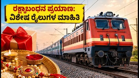 ರಕ್ಷಾಬಂಧನ ಪ್ರಯಾಣ: ದೆಹಲಿ-ಎನ್‌ಸಿಆರ್ ಮಾರ್ಗದಲ್ಲಿ ವಿಶೇಷ ರೈಲುಗಳ ಓಡಾಟ; ಟಿಕೆಟ್ ಬುಕ್ ಮಾಡುವುದು ಹೇಗೆ?