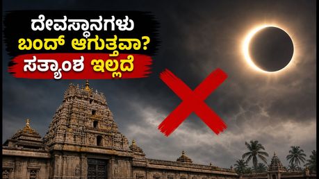 ಸೂರ್ಯಗ್ರಹಣದ ದಿನ ದೇವಸ್ಥಾನಗಳು ಬಂದ್? ಭಕ್ತರೇ, ಈ ಸುಳ್ಳು ಸುದ್ದಿಗಳ ಬಗ್ಗೆ ಎಚ್ಚರವಿರಲಿ!