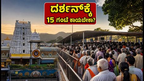 ತಿರುಮಲ ಗೋಕುಲಾಷ್ಟಮಿ: ದರ್ಶನಕ್ಕೆ 15 ಗಂಟೆ ಕಾಯಬೇಕಾ? ಭಕ್ತರು ತಪ್ಪದೇ ತಿಳಿಯಬೇಕಾದ ಮುಖ್ಯ ಮಾಹಿತಿ