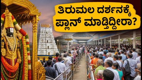 ತಿರುಮಲದಲ್ಲಿ ಭಕ್ತರ ದಂಡು: ಪವಿತ್ರೋತ್ಸವದ ರಶ್‌ ನಡುವೆ ಸುಲಭ ದರ್ಶನಕ್ಕೆ ಇಲ್ಲಿದೆ ಟಿಪ್ಸ್