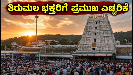 ತಿರುಮಲ ಪವಿತ್ರೋತ್ಸವ: ಬೆಂಗಳೂರು ಭಕ್ತರಿಗೆ ಟಿಟಿಡಿಯಿಂದ ಹೊಸ ನಿಯಮಗಳು, ದರ್ಶನಕ್ಕೆ ಮುನ್ನ ತಪ್ಪದೇ ತಿಳಿಯಿರಿ!