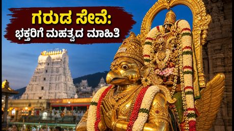 ತಿರುಮಲ ಪೌರ್ಣಮಿ ಗರುಡ ಸೇವೆ: ದರ್ಶನ ಪಡೆಯಲು ಮತ್ತು ವಾಹನ ಪಾರ್ಕಿಂಗ್‌ಗೆ ಇಲ್ಲಿದೆ ಮಹತ್ವದ ಮಾಹಿತಿ