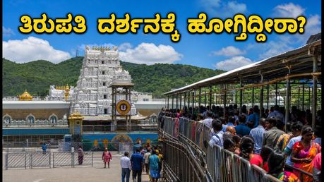 ತಿರುಪತಿ ದರ್ಶನಕ್ಕೆ ಹೋಗ್ತಿದ್ದೀರಾ? ಶುಕ್ರವಾರದ ಭಾರಿ ರಶ್‌ನಿಂದ ಬಚಾವಾಗಲು ಇಲ್ಲಿದೆ ಸ್ಮಾರ್ಟ್ ಟಿಪ್ಸ್!