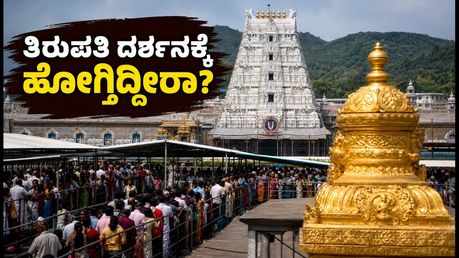 ತಿರುಪತಿಯಲ್ಲಿ ಭಕ್ತರ ಸಾಗರ: ತಿಮ್ಮಪ್ಪನ ದರ್ಶನಕ್ಕೆ ಹೋಗುವವರು ಈ ಟಿಪ್ಸ್ ಮಿಸ್ ಮಾಡ್ಬೇಡಿ