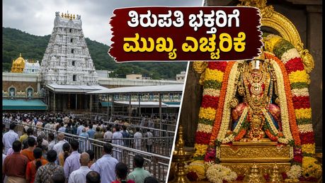 ತಿರುಪತಿ ಬ್ರಹ್ಮೋತ್ಸವ: ದರ್ಶನ ನಿಯಮಗಳಲ್ಲಿ ಭಾರಿ ಬದಲಾವಣೆ, ಭಕ್ತರು ಎಚ್ಚರ!