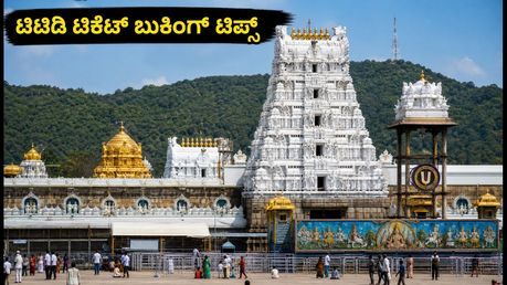 ಟಿಟಿಡಿ ನವೆಂಬರ್ ₹300 ದರ್ಶನ ಟಿಕೆಟ್ ಬುಕಿಂಗ್: ನಿಮಿಷಗಳಲ್ಲಿ ಟಿಕೆಟ್ ಪಡೆಯಲು ಈ ಟಿಪ್ಸ್ ಮಿಸ್ ಮಾಡ್ಬೇಡಿ