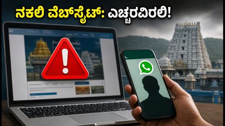 ತಿರುಪತಿ ದರ್ಶನಕ್ಕೆ ಹೋಗುವ ಮುನ್ನ ಎಚ್ಚರ: ಆನ್‌ಲೈನ್ ವಂಚಕರ ಜಾಲದಿಂದ ಪಾರಾಗುವುದು ಹೇಗೆ?