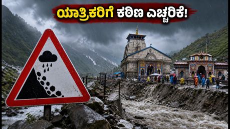 ಉತ್ತರಾಖಂಡ ಮಳೆ ಅಲರ್ಟ್: ಕೇದಾರನಾಥ-ಬದ್ರಿನಾಥ ಯಾತ್ರಿಕರಿಗೆ ಕಠಿಣ ಎಚ್ಚರಿಕೆ, ಪ್ರಯಾಣಕ್ಕೂ ಮುನ್ನ ಈ ನಿಯಮ ಪಾಲಿಸಿ!