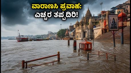 ವಾರಾಣಸಿಯಲ್ಲಿ ಗಂಗಾ ನದಿ ಪ್ರವಾಹ: 84 ಘಾಟ್‌ಗಳು ಜಲಾವೃತ, ಪ್ರವಾಸಿಗರು ಈ ಮುನ್ನೆಚ್ಚರಿಕೆ ಪಾಲಿಸಿ!