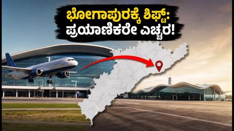 ವಿಶಾಖಪಟ್ಟಣದ ಹೊಸ ಭೋಗಾಪುರ ವಿಮಾನ ನಿಲ್ದಾಣಕ್ಕೆ ಶಿಫ್ಟ್: ಪ್ರಯಾಣಿಕರೇ, ಈ ವಿಷಯ ಮರೆಯಬೇಡಿ!