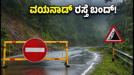 ವಯನಾಡ್‌ನಲ್ಲಿ ಭೂಕುಸಿತ: ಮಾನಂದವಾಡಿ-ಇರಿಟ್ಟಿ ರಸ್ತೆ ಬಂದ್! ಓಣಂ ಪ್ರಯಾಣಿಕರು ಈ ಪರ್ಯಾಯ ಮಾರ್ಗಗಳನ್ನು ಬಳಸಿ