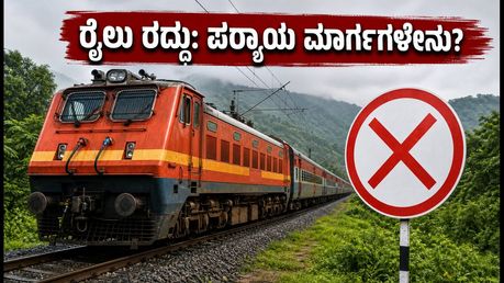 ಯಶವಂತಪುರ-ಶಿವಮೊಗ್ಗ ಎಕ್ಸ್‌ಪ್ರೆಸ್ ರದ್ದು: ಪ್ರಯಾಣಿಕರಿಗೆ ಭಾರಿ ತೊಂದರೆ, ಪರ್ಯಾಯ ಮಾರ್ಗಗಳೇನು?
