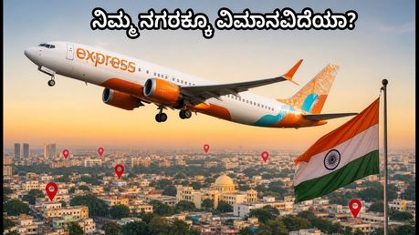 ಏರ್ ಇಂಡಿಯಾ ಎಕ್ಸ್‌ಪ್ರೆಸ್ ಹೊಸ ವಿಮಾನ ಸೇವೆ ಆರಂಭ; ನಿಮ್ಮ ನಗರಕ್ಕೂ ಇದೆಯಾ ಸಂಪರ್ಕ?