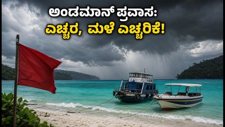 ಅಂಡಮಾನ್ ಪ್ರವಾಸದಲ್ಲಿದ್ದೀರಾ? ಭಾರೀ ಮಳೆ ಎಚ್ಚರಿಕೆ: ಫೆರ್ರಿ ಸಂಚಾರ ಸ್ಥಗಿತ, ಪ್ರವಾಸಿಗರು ಎಚ್ಚರ!