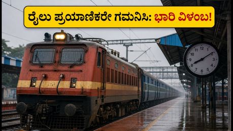 ಬೆಂಗಳೂರು-ಬಿಹಾರ ರೈಲು ಪ್ರಯಾಣಿಕರೇ ಗಮನಿಸಿ: ಇಂದಿನ ರೈಲು ಸಂಚಾರದಲ್ಲಿ ಭಾರಿ ವ್ಯತ್ಯಯ!