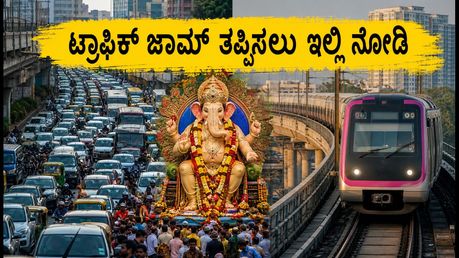 ಬೆಂಗಳೂರು ಗಣೇಶ ವಿಸರ್ಜನೆ: ಟ್ರಾಫಿಕ್ ಜಾಮ್ ತಪ್ಪಿಸಲು ಈ ರೂಟ್ ಫಾಲೋ ಮಾಡಿ, ಮೆಟ್ರೋ ಟೈಮಿಂಗ್ಸ್ ಇಲ್ಲಿದೆ