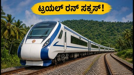 ಬೆಂಗಳೂರು-ಮಂಗಳೂರು ವಂದೇ ಭಾರತ್: ಟ್ರಯಲ್ ರನ್ ಸಕ್ಸಸ್, ಪ್ರಯಾಣದ ಸಮಯ ಕೇಳಿದ್ರೆ ಶಾಕ್ ಆಗ್ತೀರಾ!