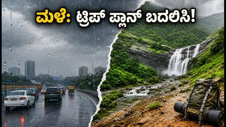ಬೆಂಗಳೂರಿನಲ್ಲಿ ಭಾರಿ ಮಳೆ: ಟ್ರಿಪ್ ಪ್ಲಾನ್ ಮಾಡಿದ್ದೀರಾ? ಈ ಎಚ್ಚರಿಕೆ ತಪ್ಪದೇ ಓದಿ