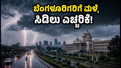 ಬೆಂಗಳೂರಿನಲ್ಲಿ ಭಾರಿ ಮಳೆ, ಸಿಡಿಲು ಎಚ್ಚರಿಕೆ: ವೀಕೆಂಡ್ ಪ್ಲಾನ್ ಇದ್ದರೆ ಈ ಮುನ್ನೆಚ್ಚರಿಕೆ ತಪ್ಪದೇ ಪಾಲಿಸಿ!