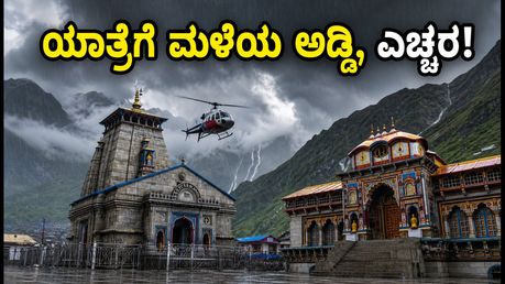 ಚಾರ್‌ಧಾಮ್ ಯಾತ್ರಿಕರೇ ಎಚ್ಚರ: ಕೇದಾರನಾಥ-ಬದ್ರಿನಾಥ ಮಾರ್ಗದಲ್ಲಿ ಮಳೆ, ಹೆಲಿ ಸೇವೆಗೆ ಅಡ್ಡಿ!