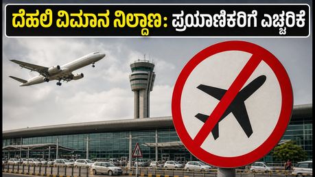 ಬ್ರಿಕ್ಸ್‌ ಶೃಂಗಸಭೆ: ದೆಹಲಿ ವಿಮಾನ ನಿಲ್ದಾಣದಲ್ಲಿ ನಿರ್ಬಂಧ; ಇಂದಿನ ಪ್ರಯಾಣಿಕರು ಈ ಟಿಪ್ಸ್ ಪಾಲಿಸಿ, ಇಲ್ಲದಿದ್ದರೆ ಫ್ಲೈಟ್ ಮಿಸ್!